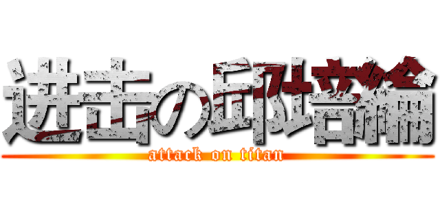 进击の邱培綸 (attack on titan)