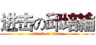 进击の邱培綸 (attack on titan)