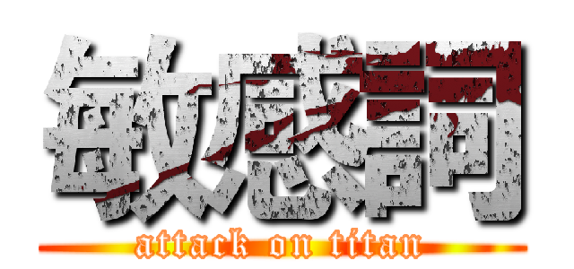 敏感詞 (attack on titan)