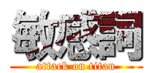 敏感詞 (attack on titan)