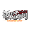 敏感詞 (attack on titan)