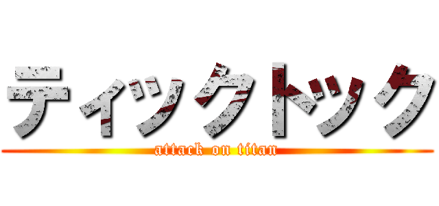 ティックトック (attack on titan)