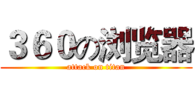３６０の浏览器 (attack on titan)