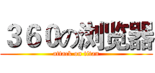 ３６０の浏览器 (attack on titan)