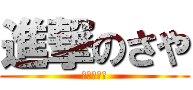 進撃のさや (進撃のさや)
