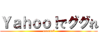 Ｙａｈｏｏ！でググれ (season5)