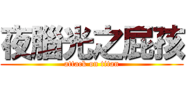 夜腦光之屁孩 (attack on titan)