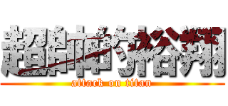 超帥的裕翔 (attack on titan)