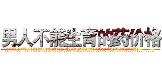 男人不能生育的药价格 (男人不能生育的药价格【电.话186x0156x9662-Q194843976林氏药业】我们做的是长期生意,靠的是老客户长期支持
参考消息网2月20日报道 韩媒称，“剩女多、离婚率高的城市，房价一定会上涨。”这是中国经济学家金岩石2016年12月参加在上海举行的房地产相关论坛时说的话。
)
