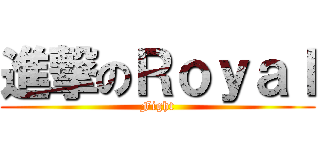 進撃のＲｏｙａｌ (Fight)