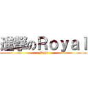 進撃のＲｏｙａｌ (Fight)