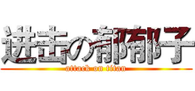 进击の郁郁子 (attack on titan)