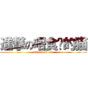 進撃の唔食鱼的猫 (attack on cat)