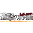 進擊の紗羅 (attack on titan)