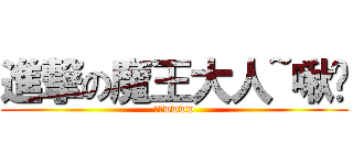進撃の魔王大人~啾咪 (啾咪wwww)