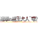 進撃の魔王大人~啾咪 (啾咪wwww)