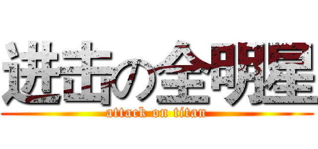 进击の全明星 (attack on titan)