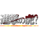 進撃の虎爷 (attack on tiger)