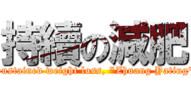 持續の減肥 (Sustained weight loss, \"Zhuang Yating\")