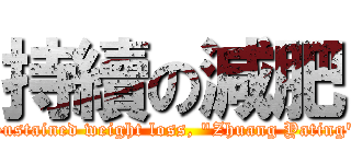 持續の減肥 (Sustained weight loss, \"Zhuang Yating\")