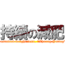 持續の減肥 (Sustained weight loss, \"Zhuang Yating\")