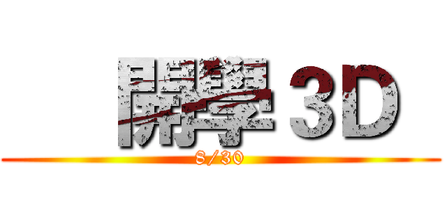      開學３Ｄ   (8/30)