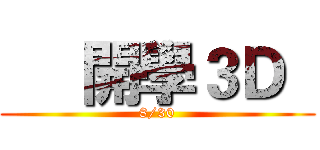      開學３Ｄ   (8/30)
