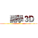      開學３Ｄ   (8/30)