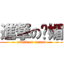 進撃の苏媚 (attack on sumei)