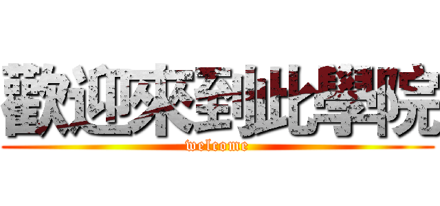 歡迎來到此學院 (welcome)