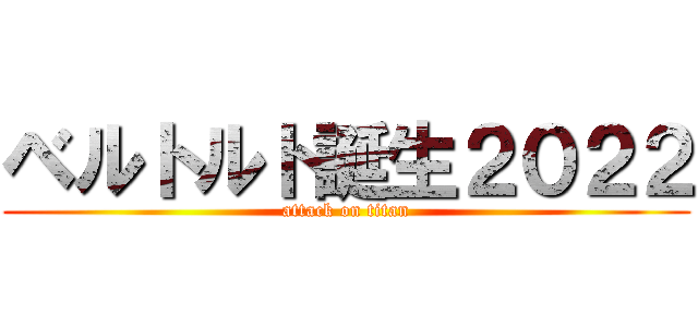 ベルトルト誕生２０２２ (attack on titan)