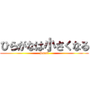 ひらがなは小さくなる (Small)