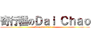 奇行種のＤａｉ Ｃｈａｏ (Playgirls kind of )