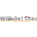 奇行種のＤａｉ Ｃｈａｏ (Playgirls kind of )
