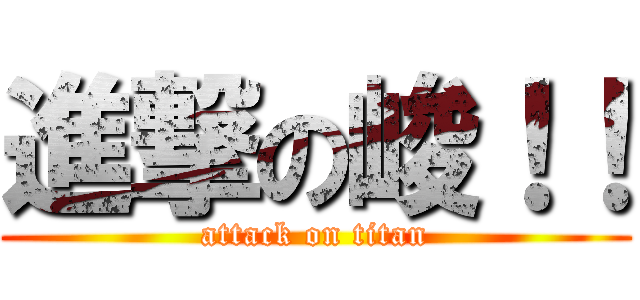 進撃の峻！！ (attack on titan)