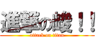 進撃の峻！！ (attack on titan)