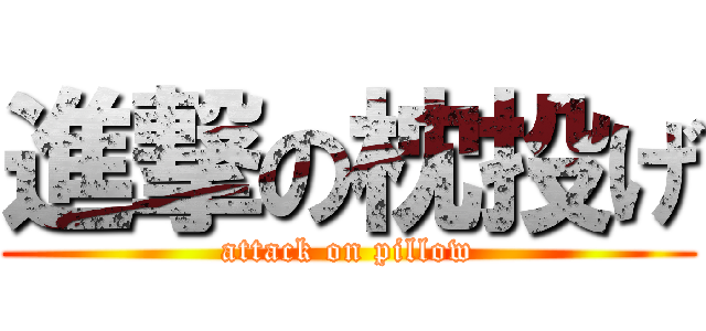 進撃の枕投げ (attack on pillow)