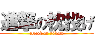 進撃の枕投げ (attack on pillow)