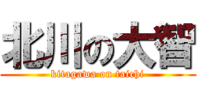 北川の大智 (kitagawa on taichi)