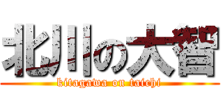 北川の大智 (kitagawa on taichi)