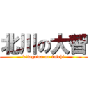 北川の大智 (kitagawa on taichi)