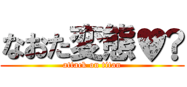 なおた変態♥︎ (attack on titan)