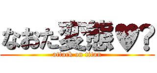 なおた変態♥︎ (attack on titan)