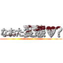 なおた変態♥︎ (attack on titan)