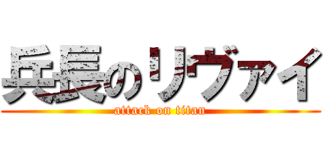 兵長のリヴァイ (attack on titan)