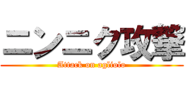 ニンニク攻撃 (Attack on agliolo)