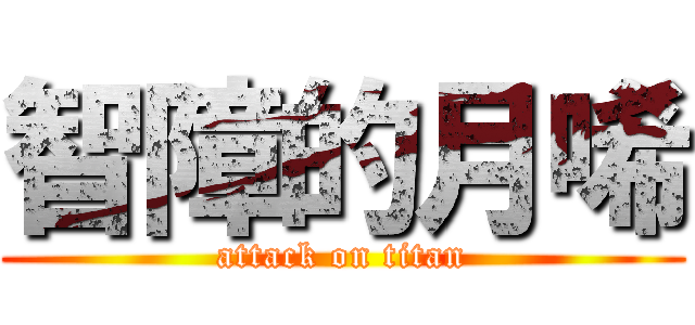 智障的月唏 (attack on titan)
