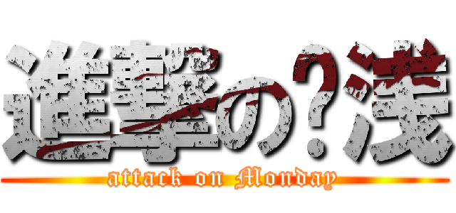 進撃の涟浅 (attack on Monday)