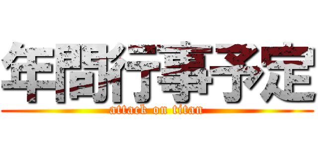 年間行事予定 (attack on titan)