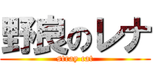 野良のレナ (stray cat)